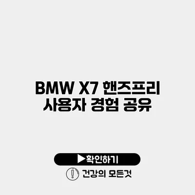 BMW X7 핸즈프리 사용자 경험 공유