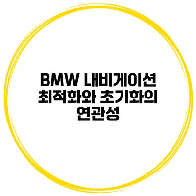 BMW 내비게이션 최적화와 초기화의 연관성