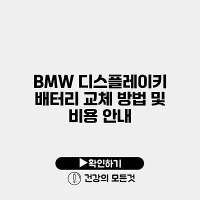 BMW 디스플레이키 배터리 교체 방법 및 비용 안내
