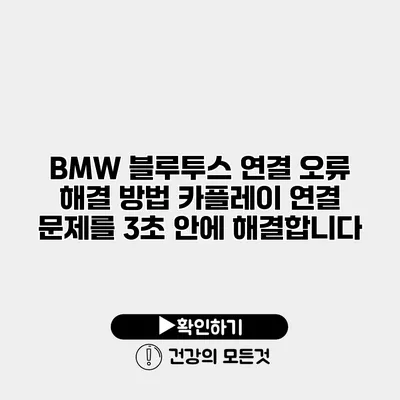BMW 블루투스 연결 오류 해결 방법 카플레이 연결 문제를 3초 안에 해결합니다