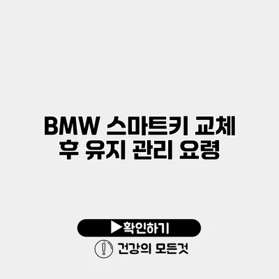 BMW 스마트키 교체 후 유지 관리 요령