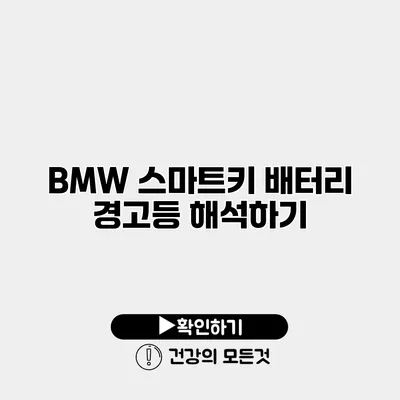 BMW 스마트키 배터리 경고등 해석하기