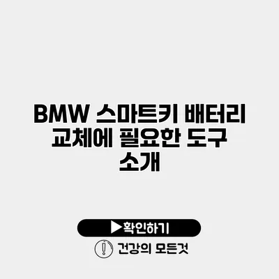 BMW 스마트키 배터리 교체에 필요한 도구 소개