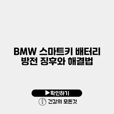 BMW 스마트키 배터리 방전 징후와 해결법