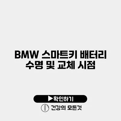 BMW 스마트키 배터리 수명 및 교체 시점