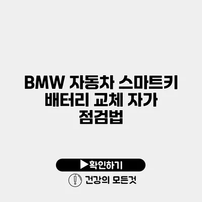 BMW 자동차 스마트키 배터리 교체 자가 점검법