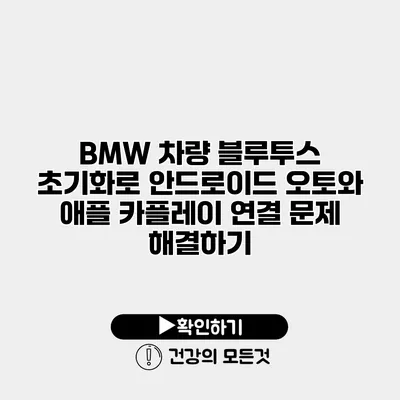 BMW 차량 블루투스 초기화로 안드로이드 오토와 애플 카플레이 연결 문제 해결하기