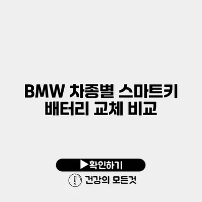 BMW 차종별 스마트키 배터리 교체 비교