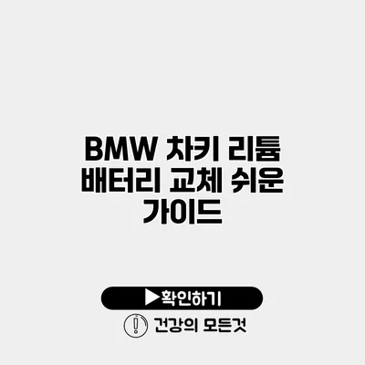 BMW 차키 리튬 배터리 교체 쉬운 가이드