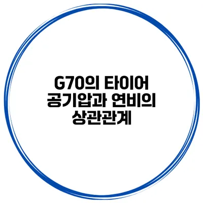G70의 타이어 공기압과 연비의 상관관계