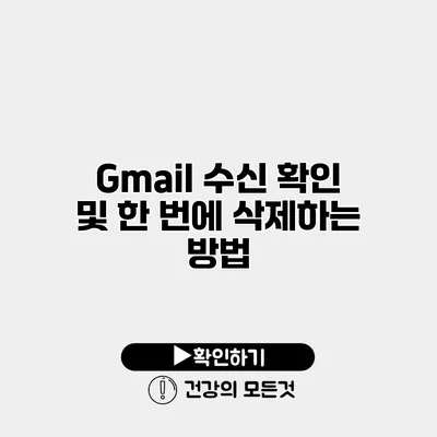 Gmail 수신 확인 및 한 번에 삭제하는 방법