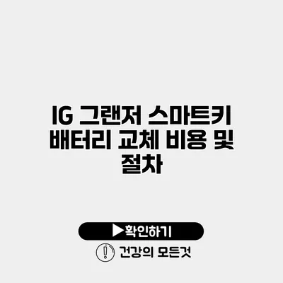 IG 그랜저 스마트키 배터리 교체 비용 및 절차