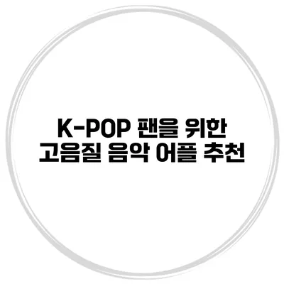K-POP 팬을 위한 고음질 음악 어플 추천