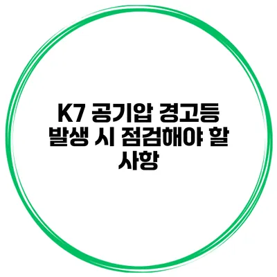 K7 공기압 경고등 발생 시 점검해야 할 사항