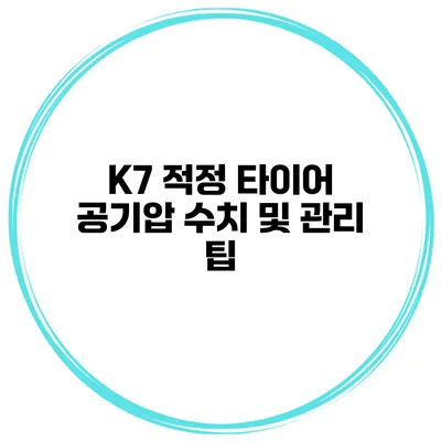 K7 적정 타이어 공기압 수치 및 관리 팁