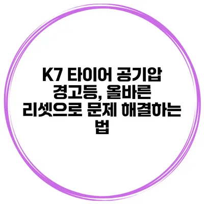 K7 타이어 공기압 경고등, 올바른 리셋으로 문제 해결하는 법