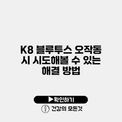K8 블루투스 오작동 시 시도해볼 수 있는 해결 방법