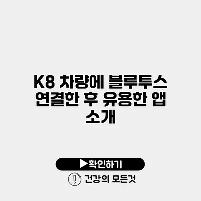 K8 차량에 블루투스 연결한 후 유용한 앱 소개