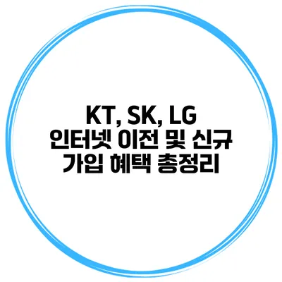 KT, SK, LG 인터넷 이전 및 신규 가입 혜택 총정리