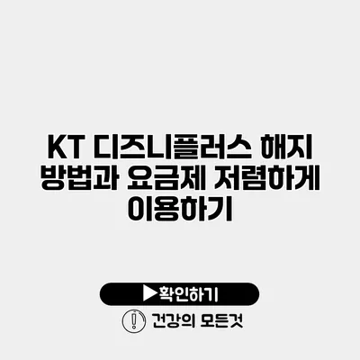 KT 디즈니플러스 해지 방법과 요금제 저렴하게 이용하기
