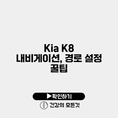 Kia K8 내비게이션, 경로 설정 꿀팁