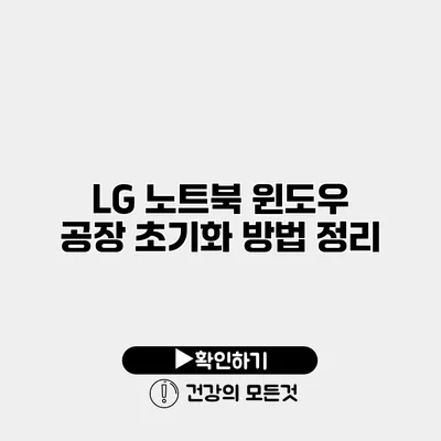 LG 노트북 윈도우 공장 초기화 방법 정리