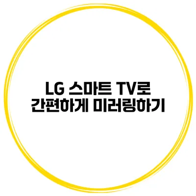 LG 스마트 TV로 간편하게 미러링하기