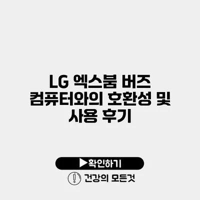 LG 엑스붐 버즈 컴퓨터와의 호환성 및 사용 후기