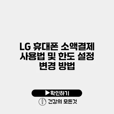 LG 휴대폰 소액결제 사용법 및 한도 설정 변경 방법