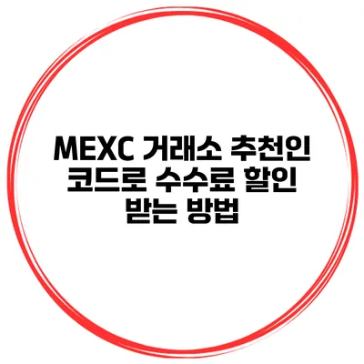 MEXC 거래소 추천인 코드로 수수료 할인 받는 방법