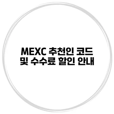 MEXC 추천인 코드 및 수수료 할인 안내