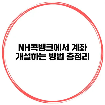 NH콕뱅크에서 계좌 개설하는 방법 총정리