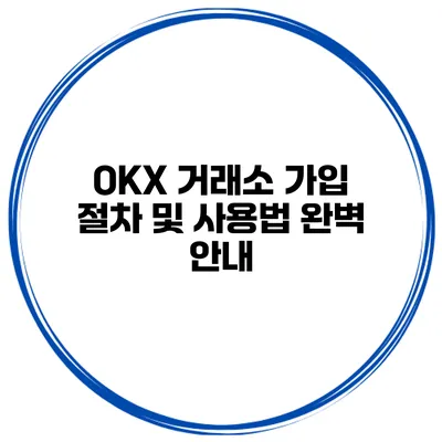 OKX 거래소 가입 절차 및 사용법 완벽 안내