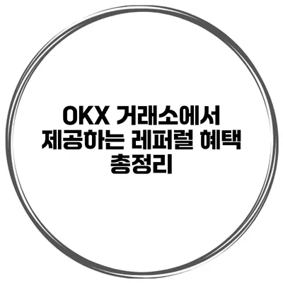 OKX 거래소에서 제공하는 레퍼럴 혜택 총정리