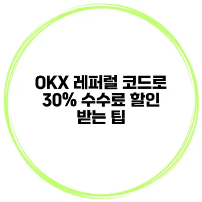 OKX 레퍼럴 코드로 30% 수수료 할인 받는 팁