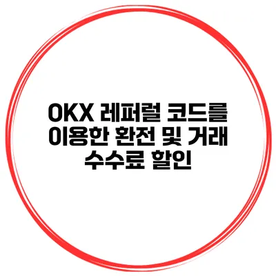 OKX 레퍼럴 코드를 이용한 환전 및 거래 수수료 할인
