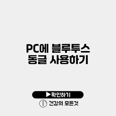 PC에 블루투스 동글 사용하기