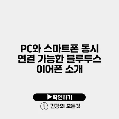 PC와 스마트폰 동시 연결 가능한 블루투스 이어폰 소개
