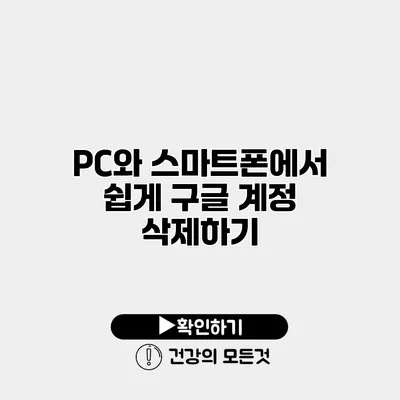 PC와 스마트폰에서 쉽게 구글 계정 삭제하기