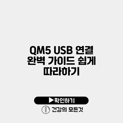 QM5 USB 연결 완벽 가이드 쉽게 따라하기