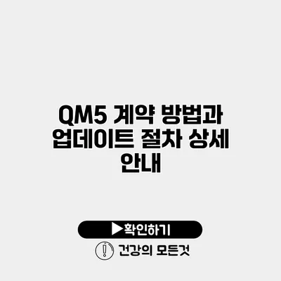 QM5 계약 방법과 업데이트 절차 상세 안내