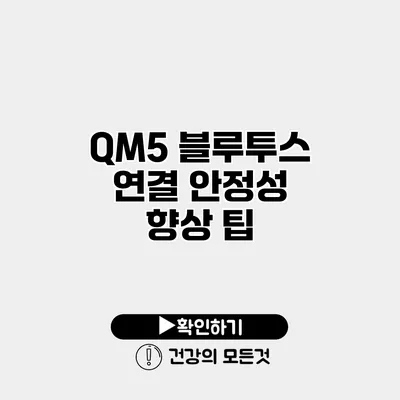 QM5 블루투스 연결 안정성 향상 팁