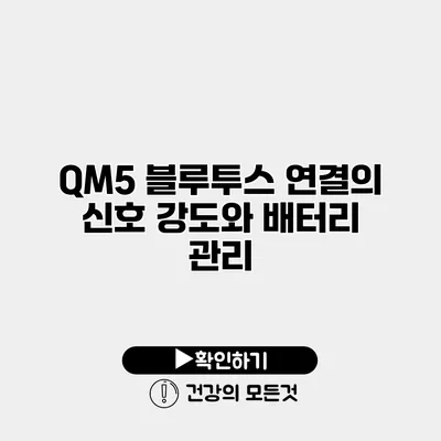 QM5 블루투스 연결의 신호 강도와 배터리 관리