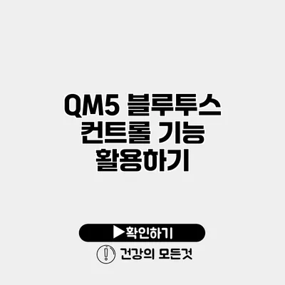 QM5 블루투스 컨트롤 기능 활용하기
