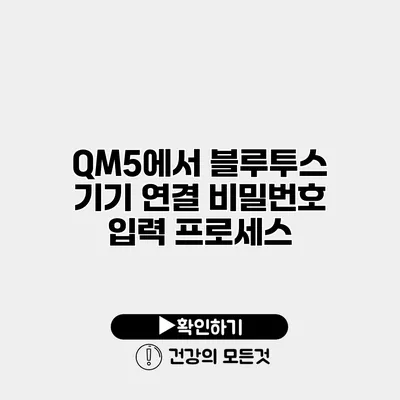 QM5에서 블루투스 기기 연결 비밀번호 입력 프로세스