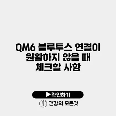 QM6 블루투스 연결이 원활하지 않을 때 체크할 사항