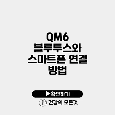 QM6 블루투스와 스마트폰 연결 방법