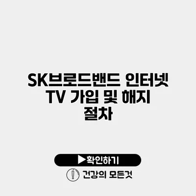 SK브로드밴드 인터넷 TV 가입 및 해지 절차