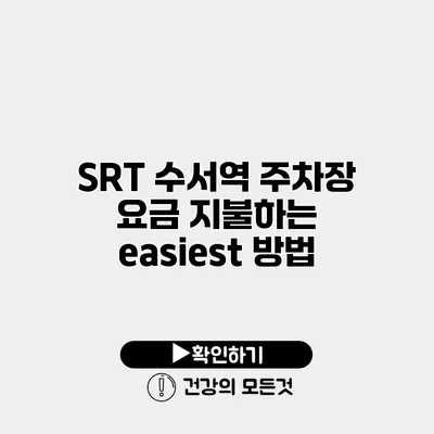 SRT 수서역 주차장 요금 지불하는 easiest 방법