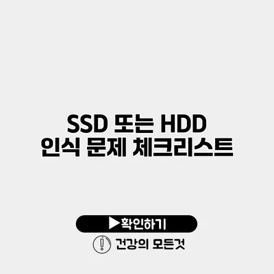 SSD 또는 HDD 인식 문제 체크리스트
